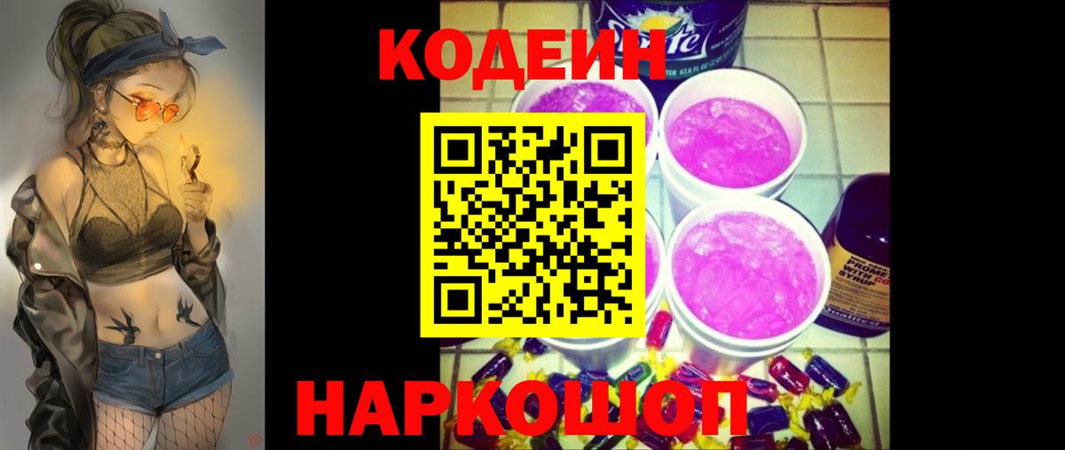 купить наркоту  Кодеин Purple Drank  Вход с VPN  Советская Гавань 